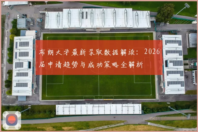 布朗大学最新录取数据解读：2026届申请趋势与成功策略全解析