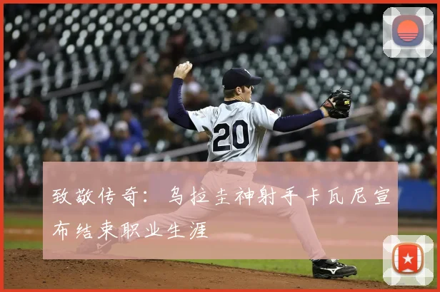 致敬传奇：乌拉圭神射手卡瓦尼宣布结束职业生涯