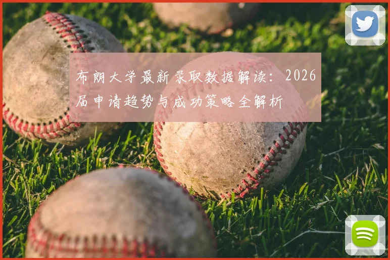布朗大学最新录取数据解读:2026届申请趋势与成功策略全解析