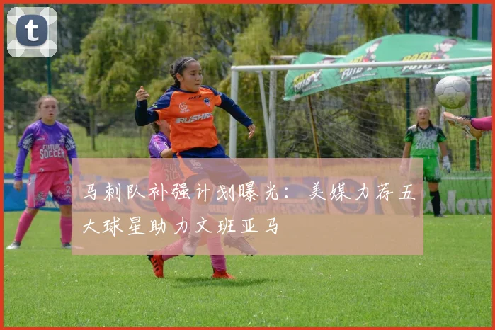 马刺队补强计划曝光：美媒力荐五大球星助力文班亚马