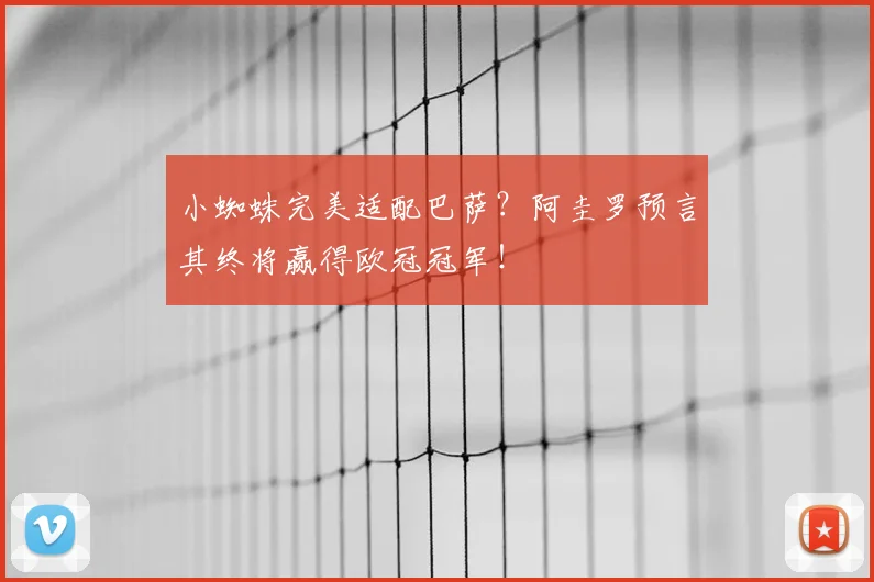 小蜘蛛完美适配巴萨?阿圭罗预言其终将赢得欧冠冠军!