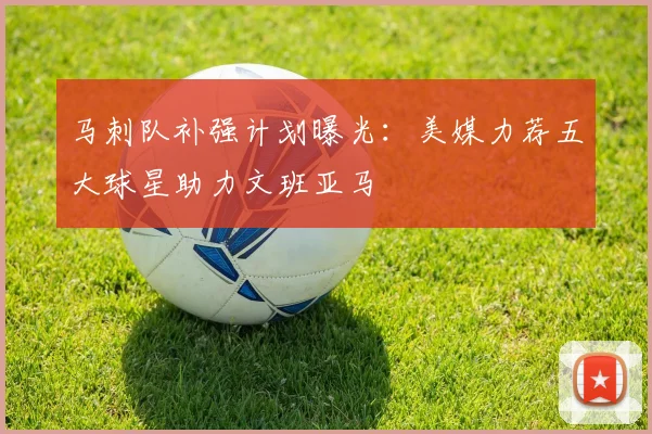 马刺队补强计划曝光：美媒力荐五大球星助力文班亚马